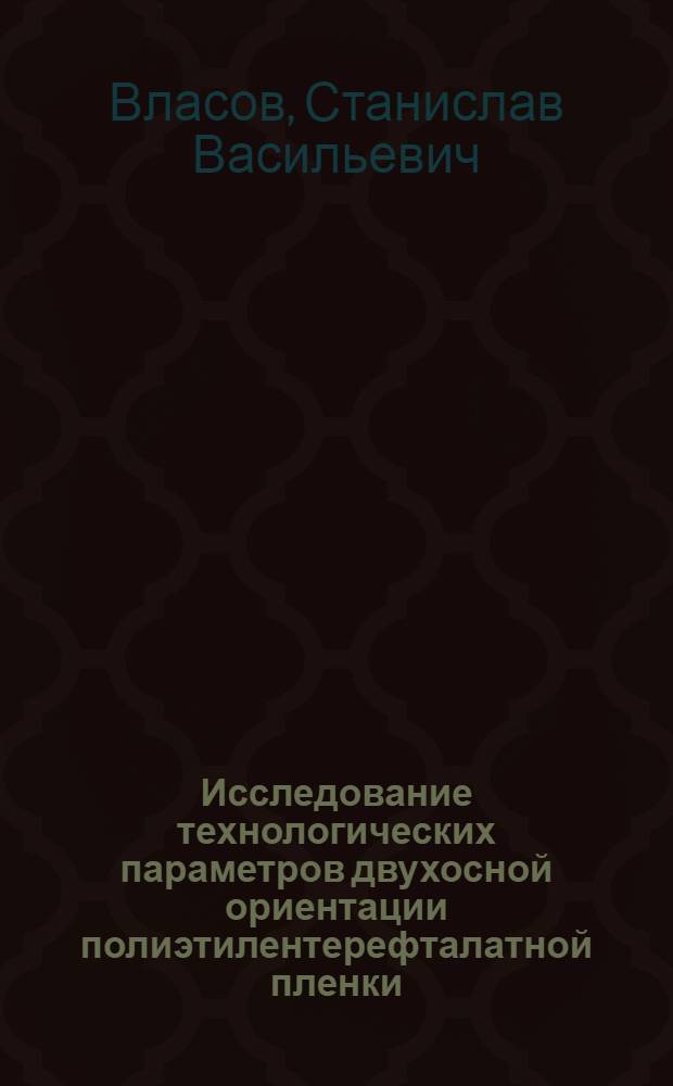 Исследование технологических параметров двухосной ориентации полиэтилентерефталатной пленки : Автореферат дис. на соискание учен. степени канд. техн. наук