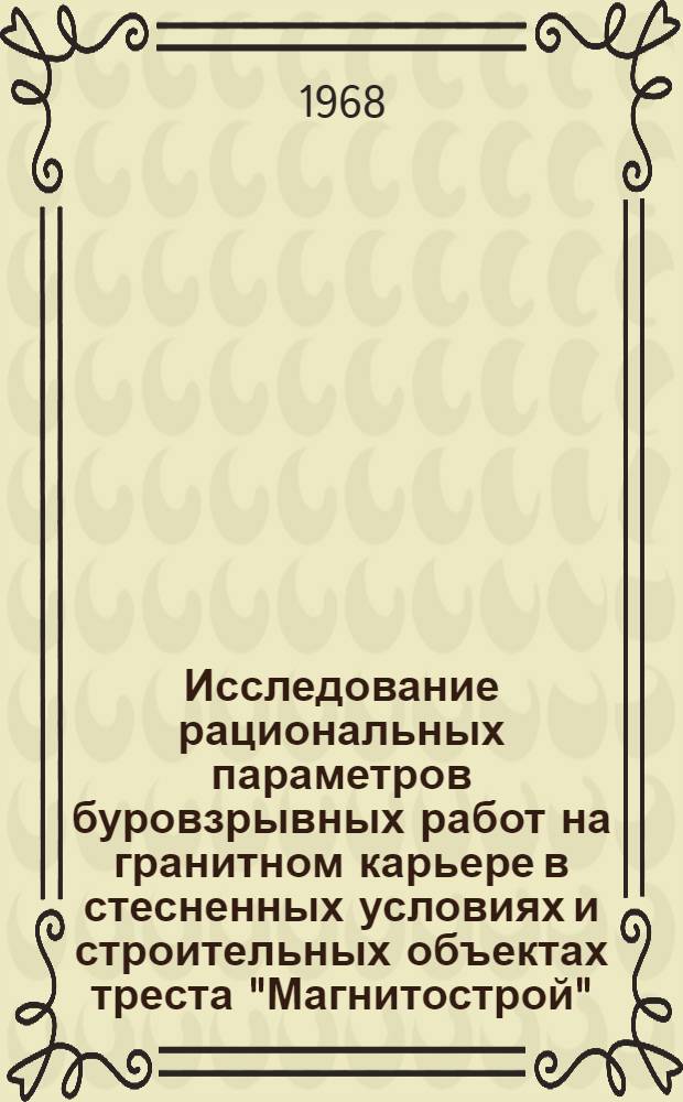 Исследование рациональных параметров буровзрывных работ на гранитном карьере в стесненных условиях и строительных объектах треста "Магнитострой" : Автореферат дис. на соискание учен. степени канд. техн. наук : (312)