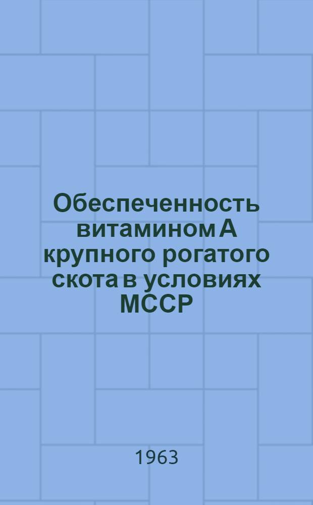 Обеспеченность витамином А крупного рогатого скота в условиях МССР : Автореферат дис. на соискание учен. степени кандидата с.-х. наук