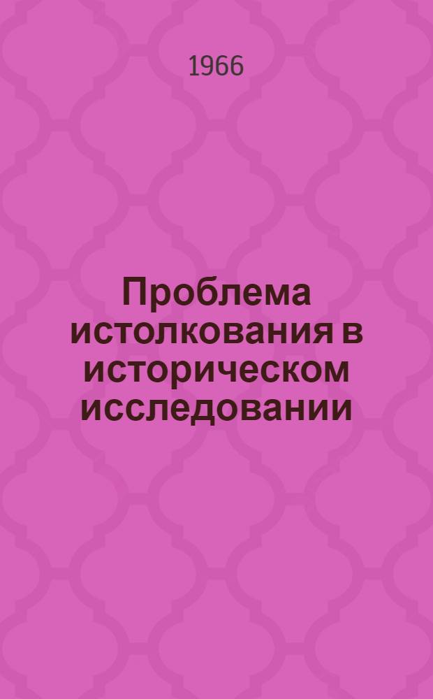 Проблема истолкования в историческом исследовании : Автореферат дис. на соискание учен. степени канд. филос. наук