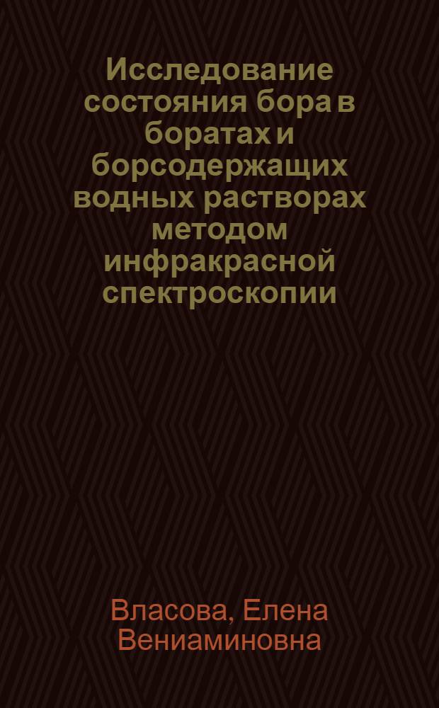 Исследование состояния бора в боратах и борсодержащих водных растворах методом инфракрасной спектроскопии : Автореферат дис. на соискание учен. степени кандидата геол.-минералогич. наук