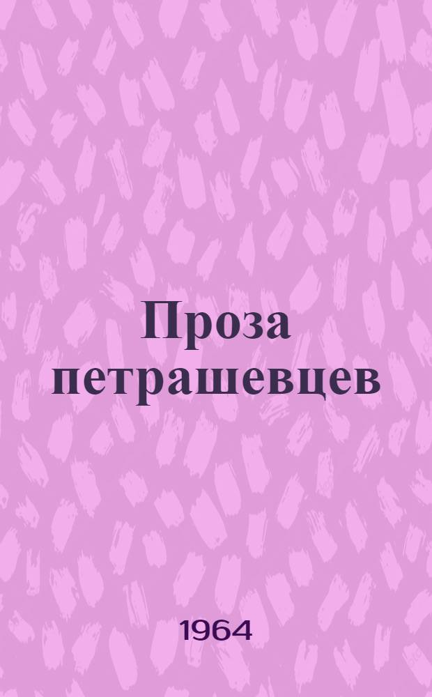 Проза петрашевцев (С.Ф. Дуров, В.В. Толбин) : Автореферат дис. на соискание учен. степени кандидата филол. наук