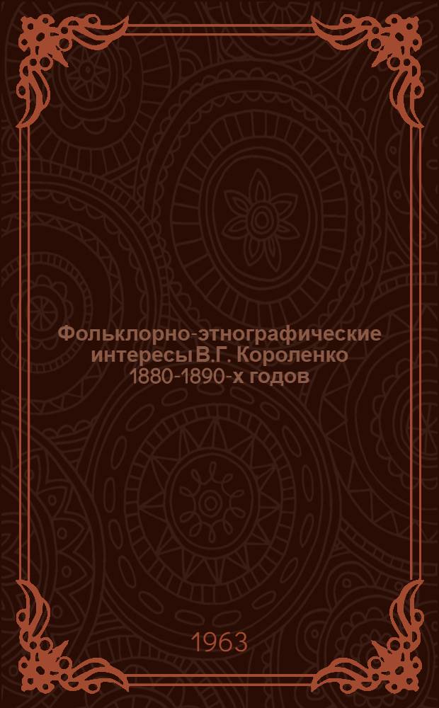Фольклорно-этнографические интересы В.Г. Короленко 1880-1890-х годов : Автореферат дис. на соискание учен. степени кандидата филол. наук