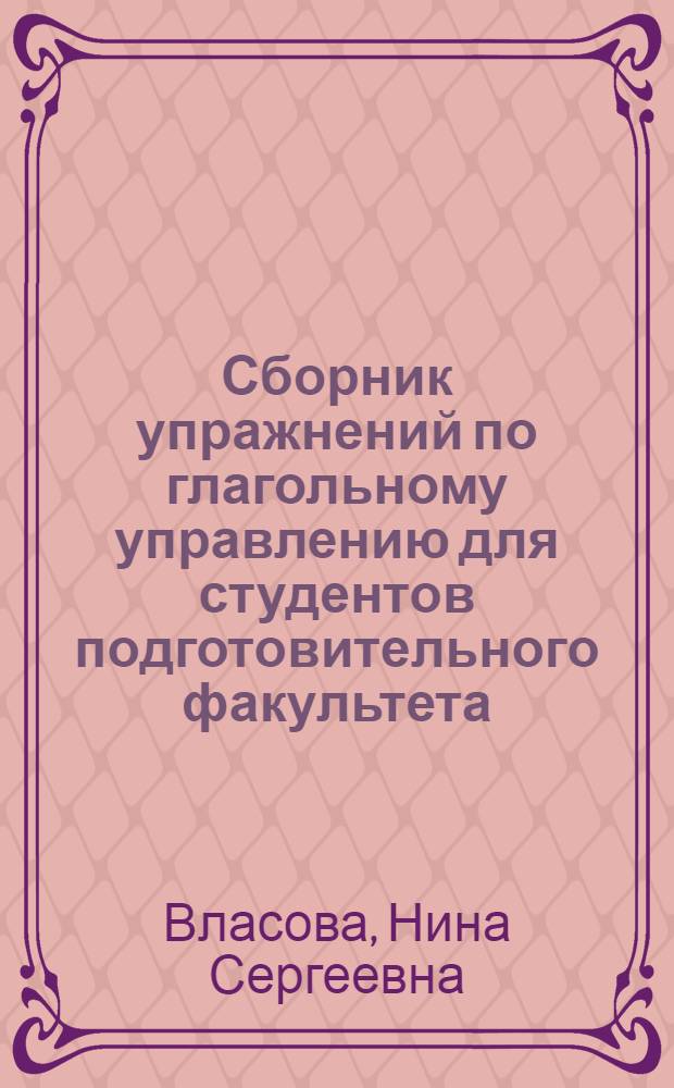 Сборник упражнений по глагольному управлению для студентов подготовительного факультета