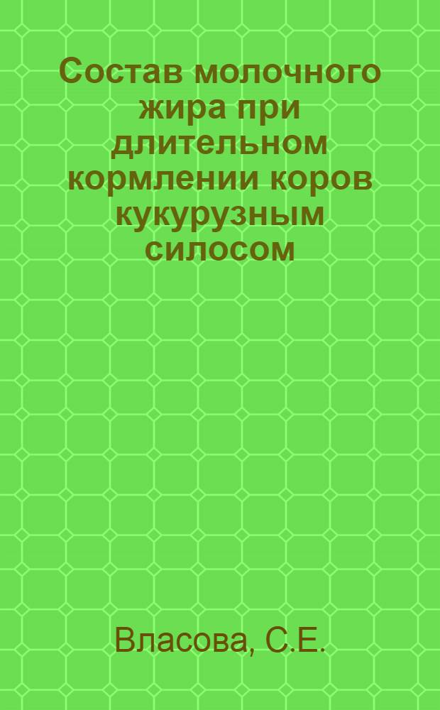 Состав молочного жира при длительном кормлении коров кукурузным силосом : Автореферат дис. на соискание учен. степени канд. с.-х. наук
