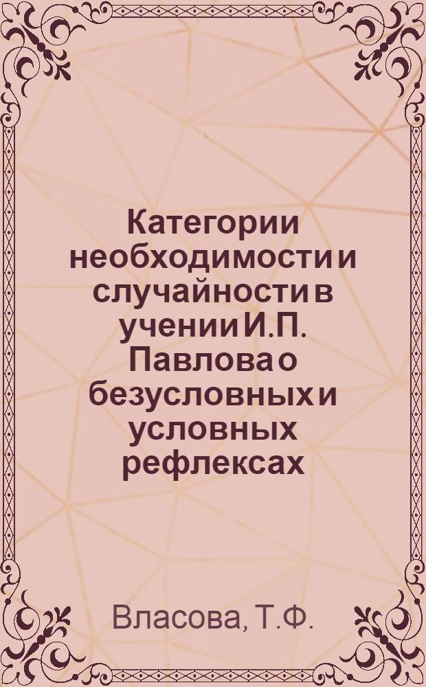 Категории необходимости и случайности в учении И.П. Павлова о безусловных и условных рефлексах : Автореферат дис. на соискание учен. степени кандидата филос. наук