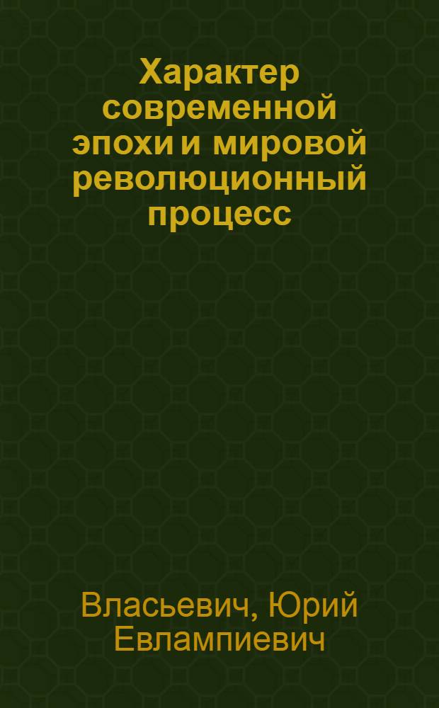 Характер современной эпохи и мировой революционный процесс; Превращение социализма в решающий фактор мирового развития: (Лекция по курсу "Основы науч. коммунизма") / Воен. командная акад. противовоздуш. обороны. Кафедра № 1