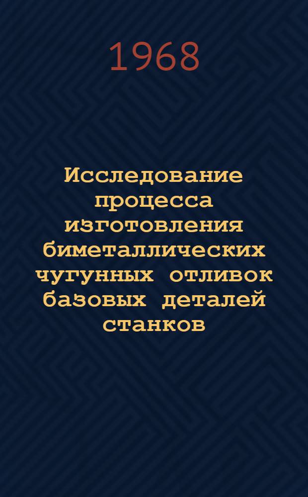 Исследование процесса изготовления биметаллических чугунных отливок базовых деталей станков : Автореферат дис. на соискание учен. степени канд. техн. наук : (323)
