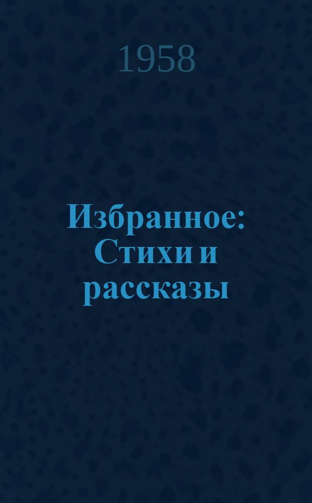 Избранное : Стихи и рассказы : Пер. с румын