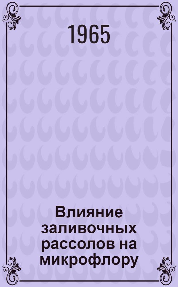 Влияние заливочных рассолов на микрофлору