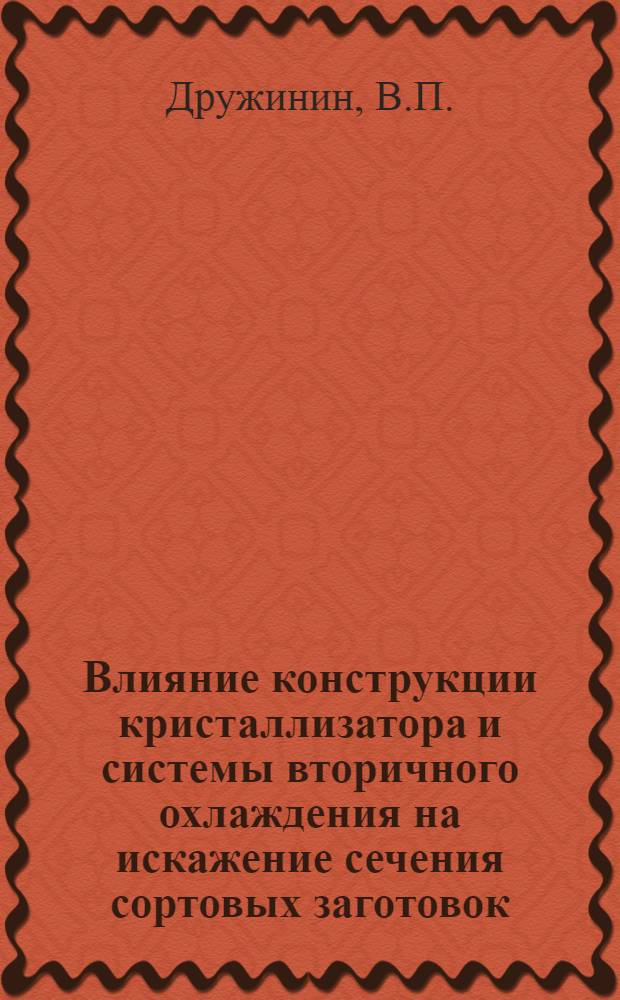 Влияние конструкции кристаллизатора и системы вторичного охлаждения на искажение сечения сортовых заготовок