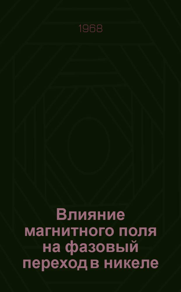 Влияние магнитного поля на фазовый переход в никеле