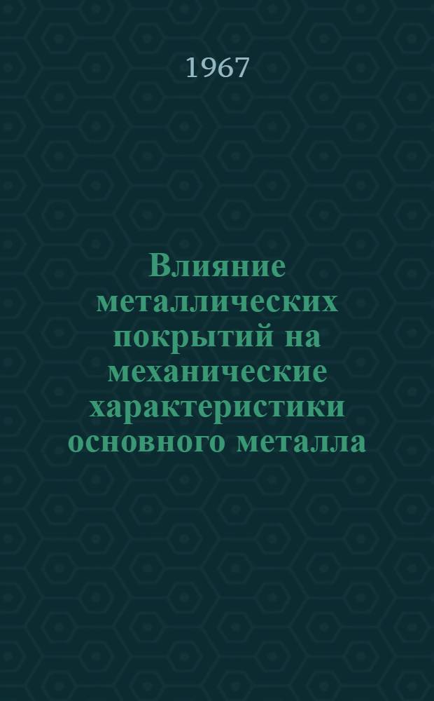 Влияние металлических покрытий на механические характеристики основного металла : Отеч. и иностр. литература за 1950-1967 гг