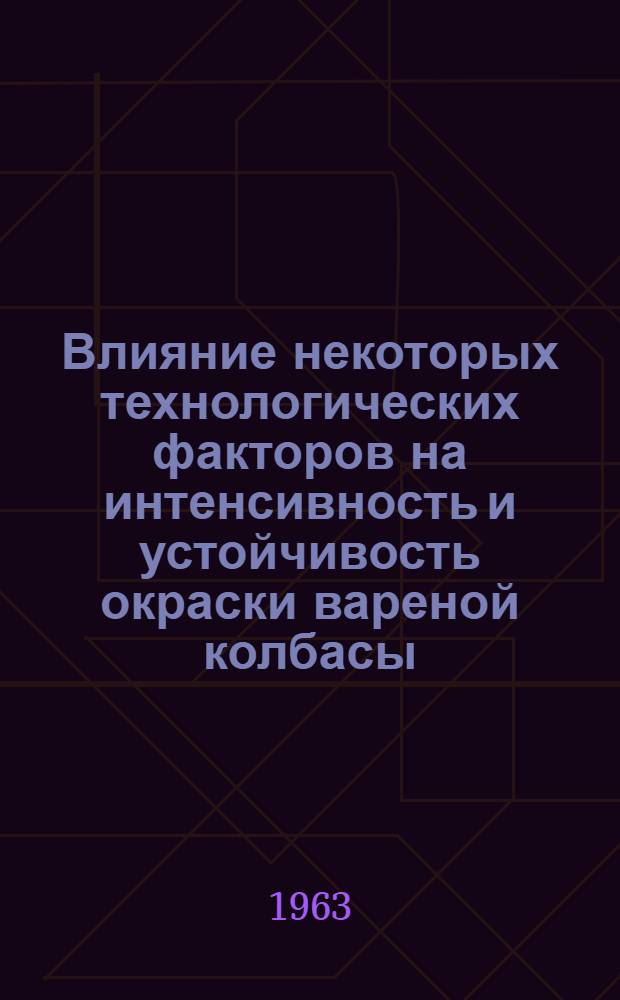 Влияние некоторых технологических факторов на интенсивность и устойчивость окраски вареной колбасы