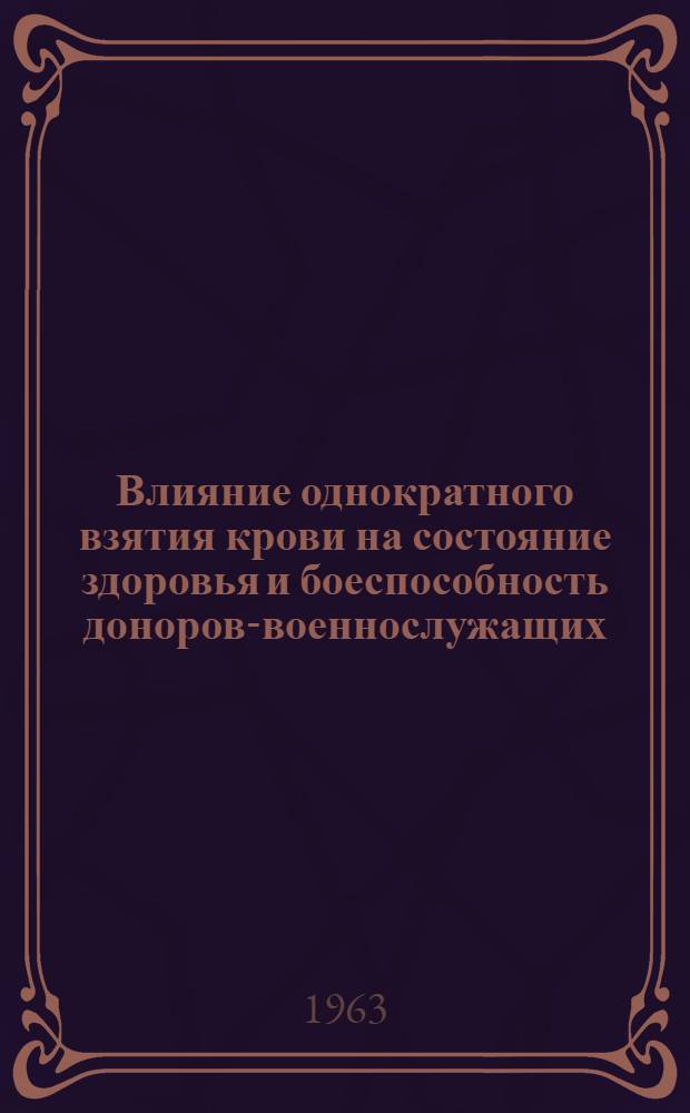 Влияние однократного взятия крови на состояние здоровья и боеспособность доноров-военнослужащих