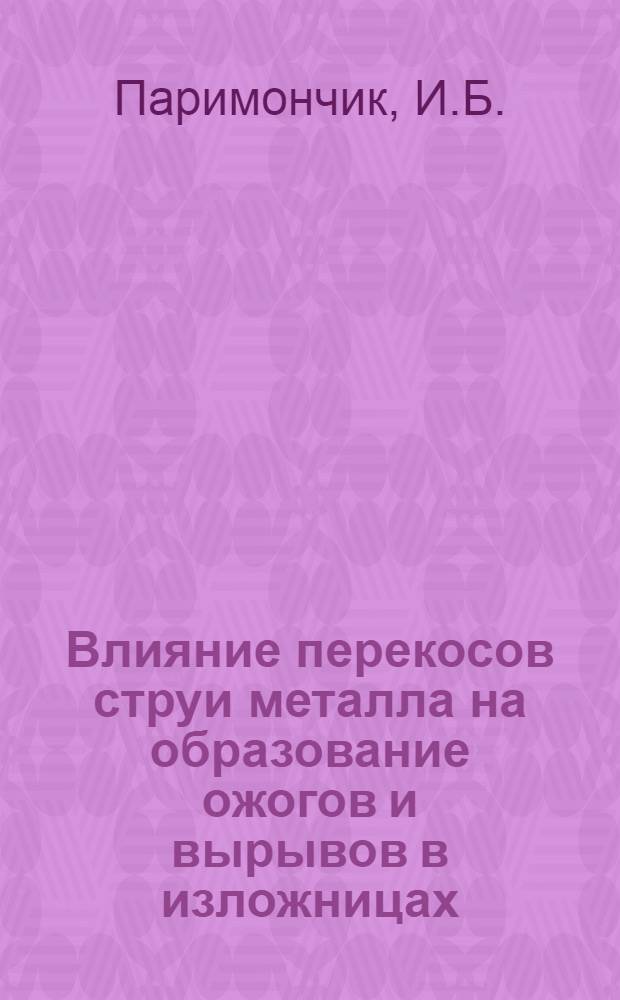 Влияние перекосов струи металла на образование ожогов и вырывов в изложницах