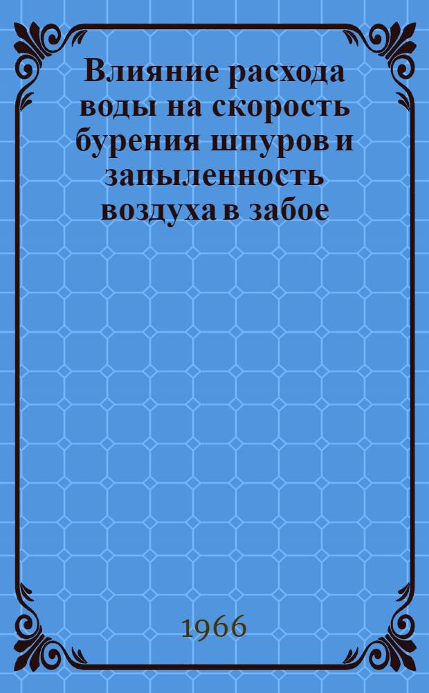 Влияние расхода воды на скорость бурения шпуров и запыленность воздуха в забое