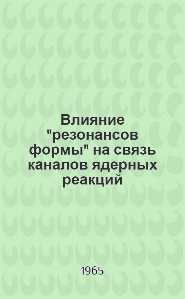 Влияние "резонансов формы" на связь каналов ядерных реакций