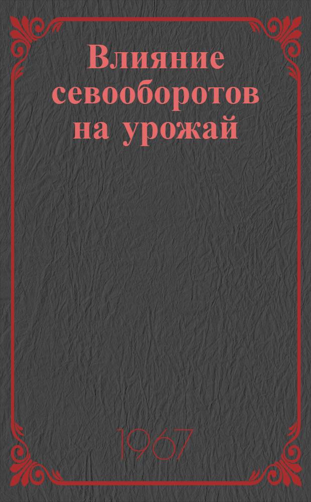 Влияние севооборотов на урожай : Проект