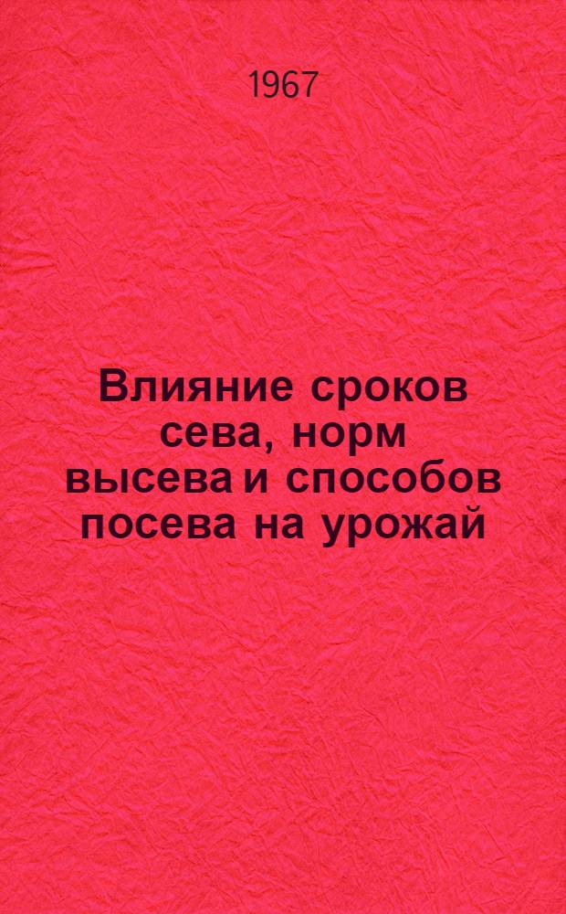 Влияние сроков сева, норм высева и способов посева на урожай : Проект