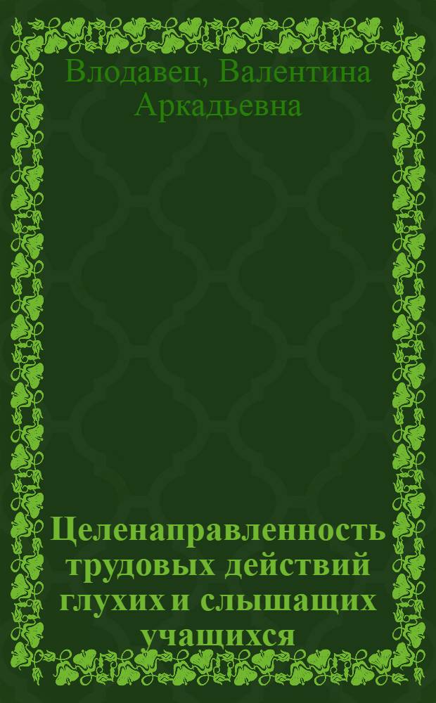 Целенаправленность трудовых действий глухих и слышащих учащихся : (На примере вспомогательных операций при работе на металлорежущих станках) : Автореферат дис. на соискание учен. степени канд. пед. наук