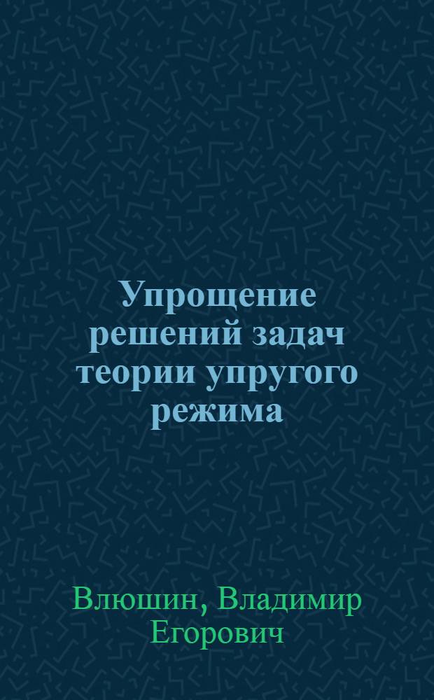 Упрощение решений задач теории упругого режима : Автореферат дис. на соискание учен. степени кандидата техн. наук