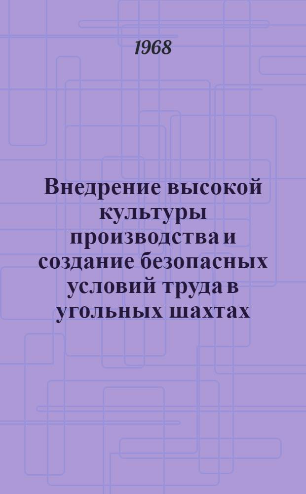 Внедрение высокой культуры производства и создание безопасных условий труда в угольных шахтах : (Тезисы докладов на Всесоюз. межшахтной постоянно действующей школе передового опыта - г. Донецк, окт., ноябрь, дек. 1968 г. и янв., февр., март, апр., май, окт., ноябрь и дек. 1969 г.)