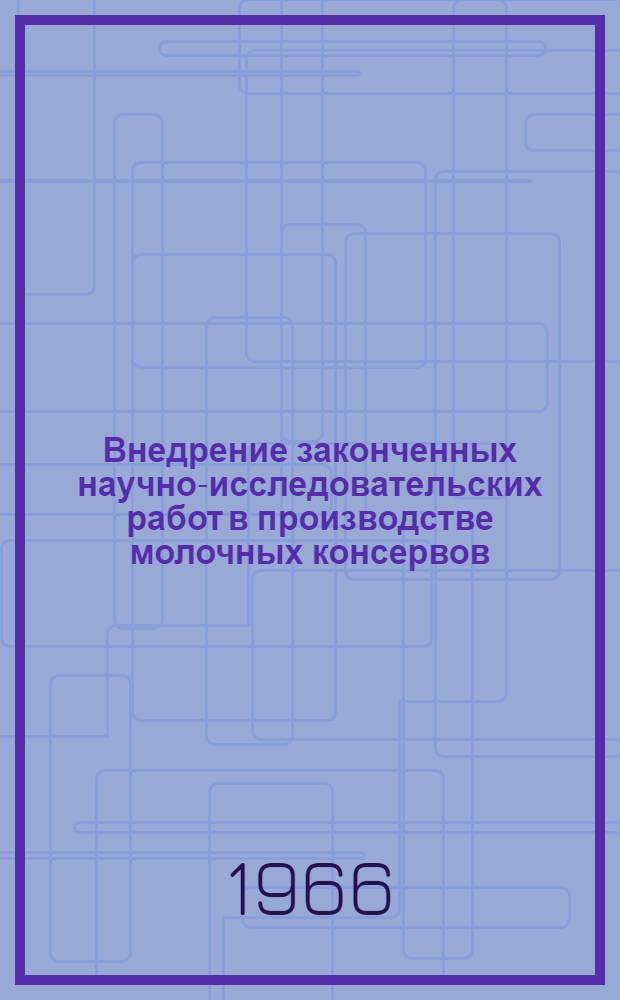 Внедрение законченных научно-исследовательских работ в производстве молочных консервов : Материалы семинара