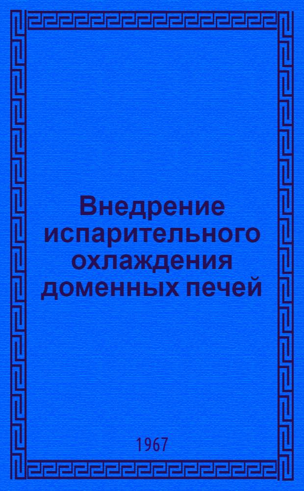 Внедрение испарительного охлаждения доменных печей