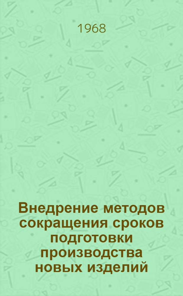 Внедрение методов сокращения сроков подготовки производства новых изделий : (III Днепропетр. отраслевая конференция) : Тезисы докладов