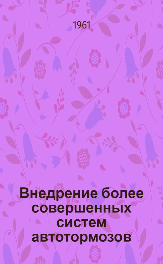 Внедрение более совершенных систем автотормозов : (Краткий указатель литературы). 195 -дек. 1960 гг.
