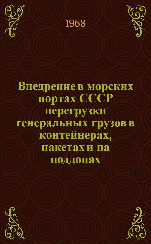 Внедрение в морских портах СССР перегрузки генеральных грузов в контейнерах, пакетах и на поддонах
