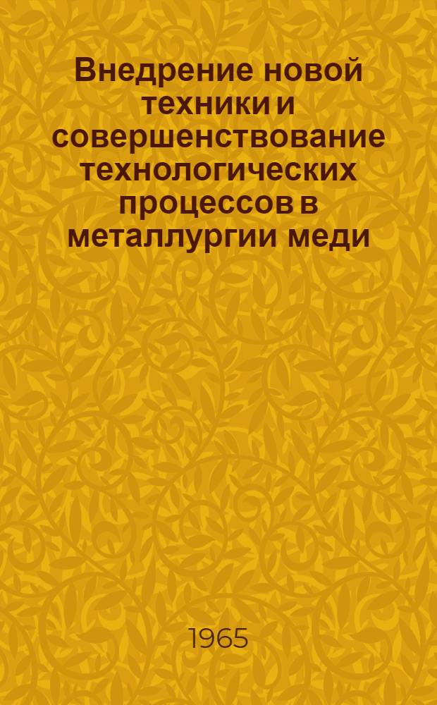 Внедрение новой техники и совершенствование технологических процессов в металлургии меди : (Материалы к Совещанию)