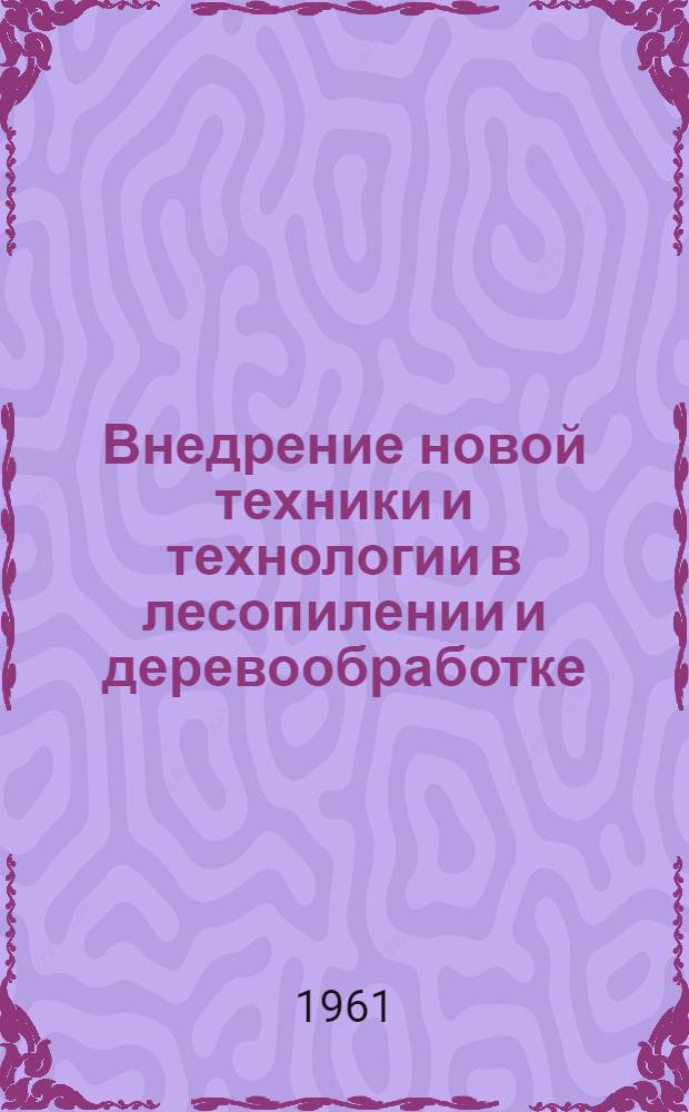 Внедрение новой техники и технологии в лесопилении и деревообработке : Рекомендации Науч.-техн. конференции по обмену опытом повышения производительности труда на основе внедрения новой техники и технологии в лесопилении и деревообработке