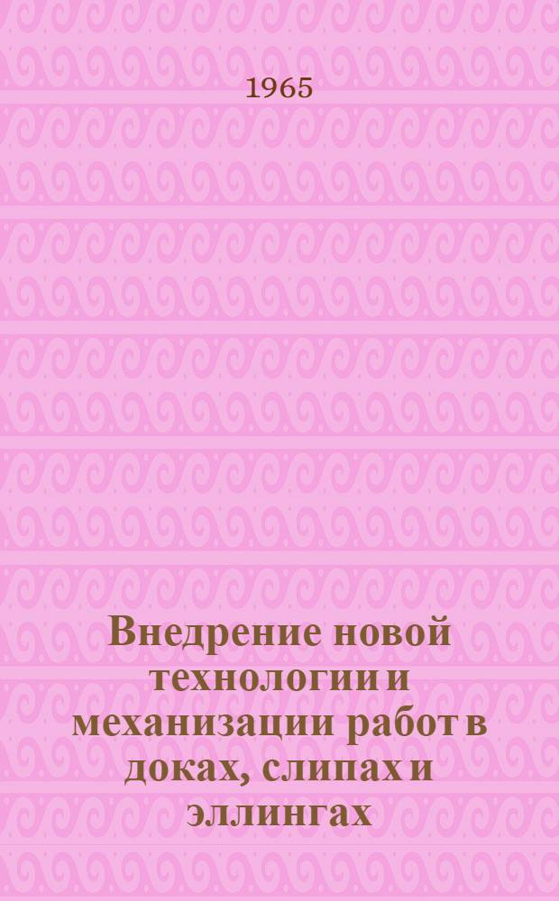 Внедрение новой технологии и механизации работ в доках, слипах и эллингах