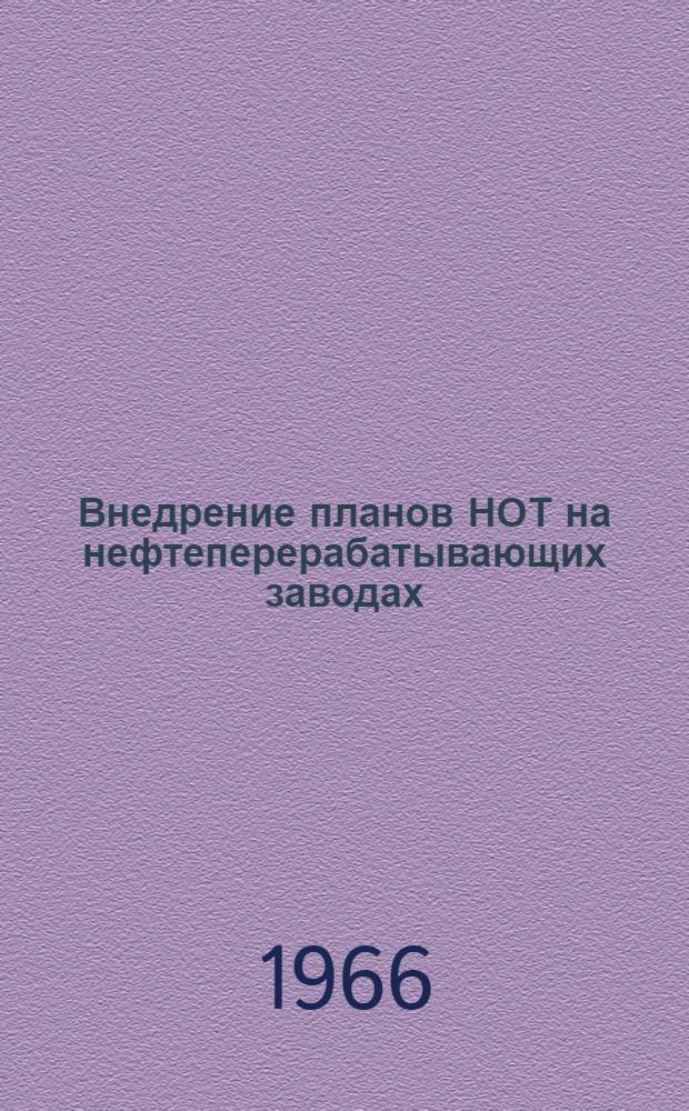 Внедрение планов НОТ на нефтеперерабатывающих заводах : (Материалы Конференции по НОТ на нефтеперерабатывающих и нефтехим. предприятиях)