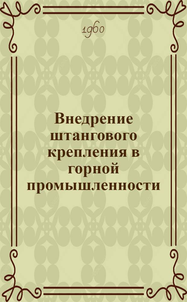 Внедрение штангового крепления в горной промышленности : (Материалы Совещания)