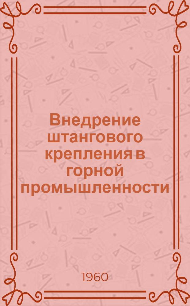 Внедрение штангового крепления в горной промышленности : (Тезисы докладов)