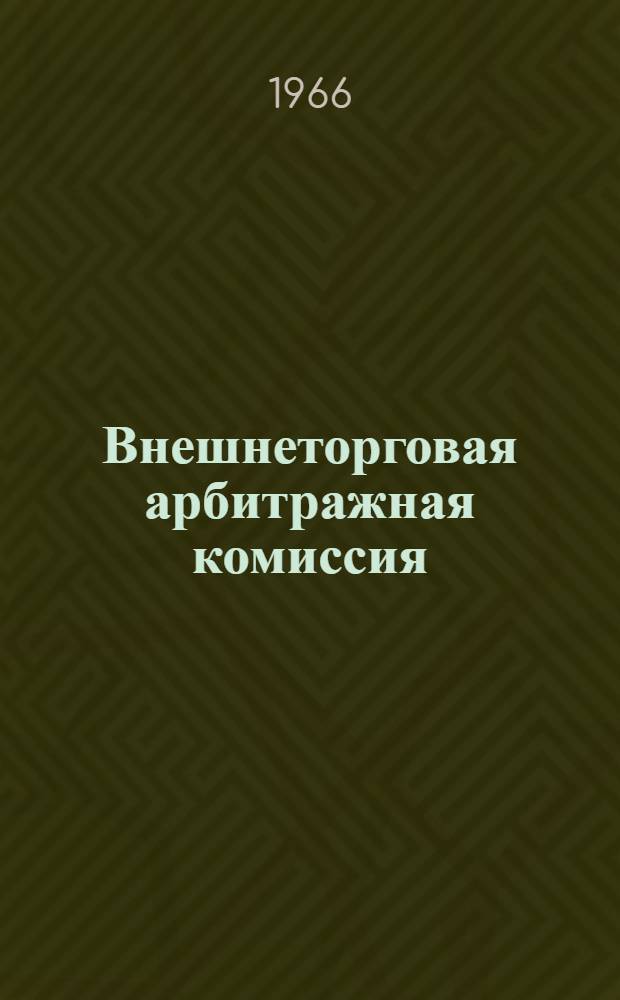 Внешнеторговая арбитражная комиссия : Материалы