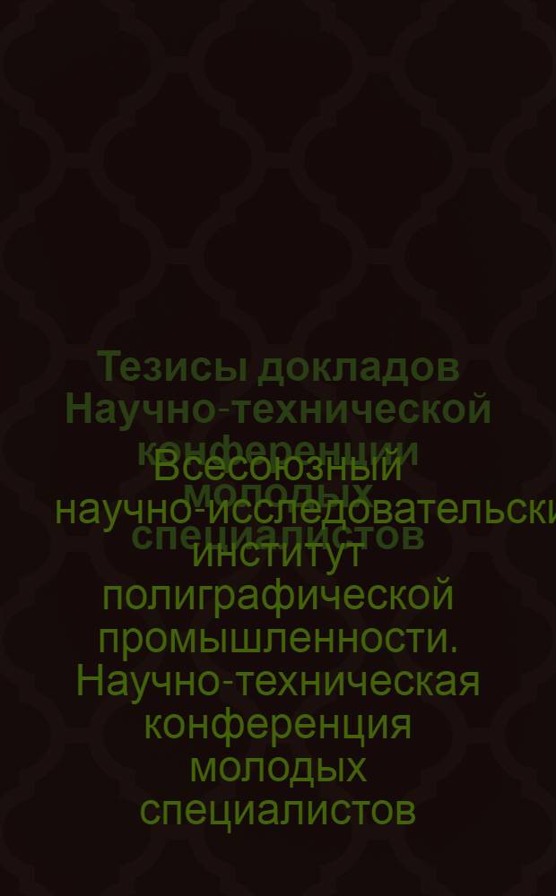 Тезисы докладов Научно-технической конференции молодых специалистов