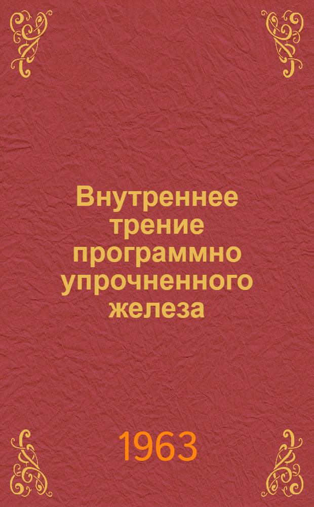 Внутреннее трение программно упрочненного железа