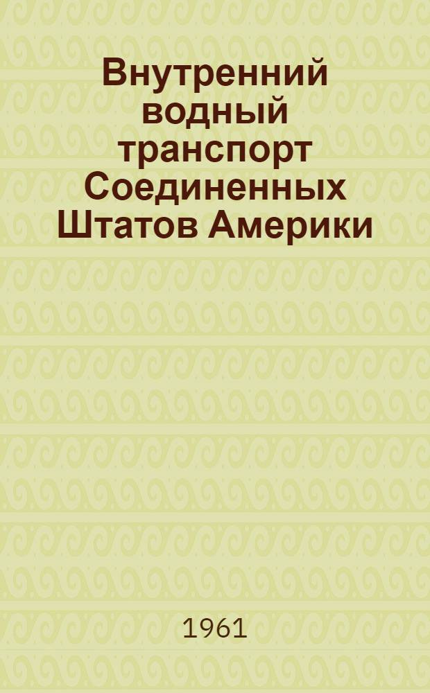 Внутренний водный транспорт Соединенных Штатов Америки : (Отчет о поездке в США делегации специалистов МРФ)