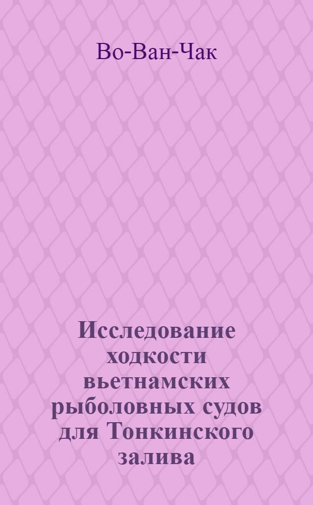 Исследование ходкости вьетнамских рыболовных судов для Тонкинского залива : Автореферат дис. на соискание учен. степени канд. техн. наук : (222)