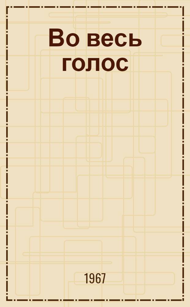 Во весь голос : Sovĕtská poezie : Сборник стихов советских поэтов : С коммент. на чеш. яз.