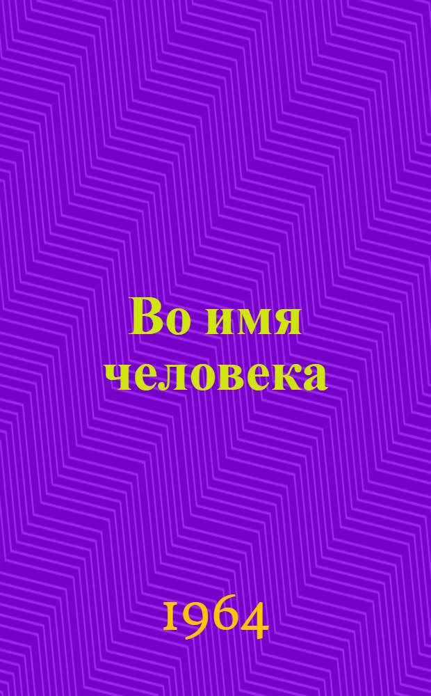 Во имя человека : Первая Примор. науч.-техн. конференция по борьбе с силикозом : Сборник материалов