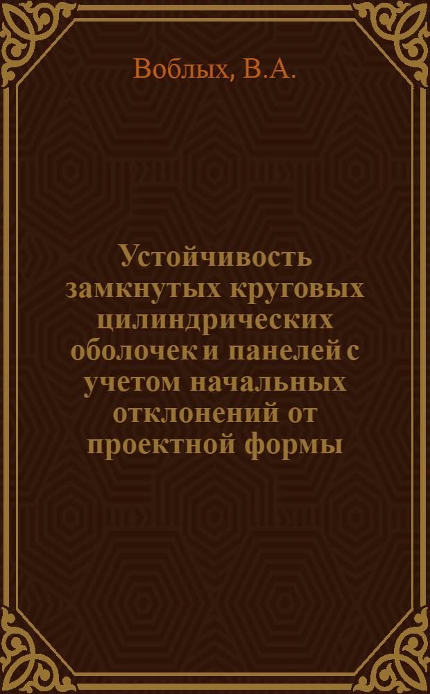 Устойчивость замкнутых круговых цилиндрических оболочек и панелей с учетом начальных отклонений от проектной формы : Автореферат дис. на соискание учен. степени кандидата техн. наук