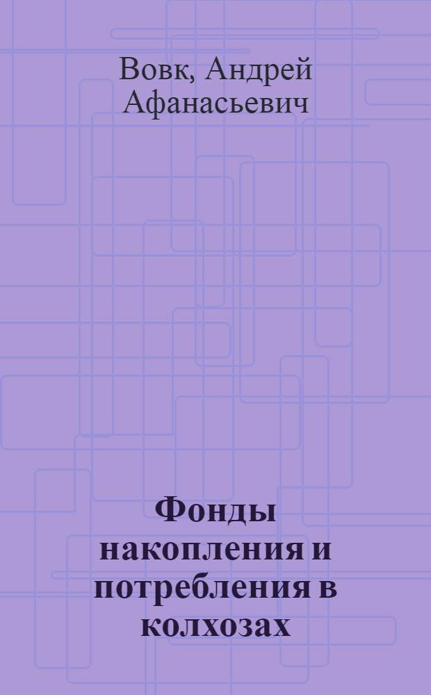 Фонды накопления и потребления в колхозах : (На материалах колхозов Ровен. обл. УССР) : Автореферат дис. на соискание учен. степени кандидата экон. наук