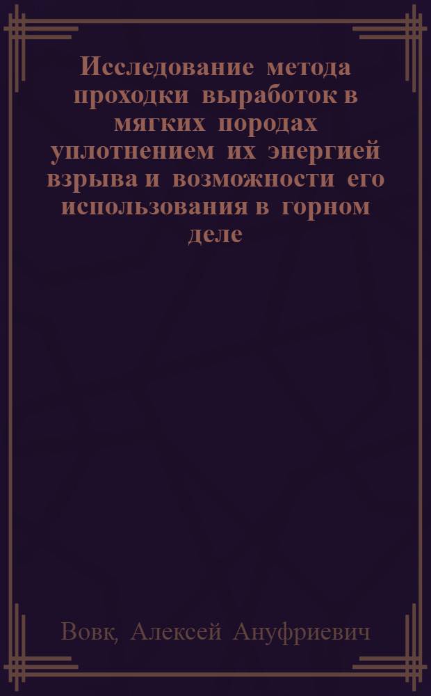 Исследование метода проходки выработок в мягких породах уплотнением их энергией взрыва и возможности его использования в горном деле : Автореферат дис. на соискание учен. степени кандидата техн. наук
