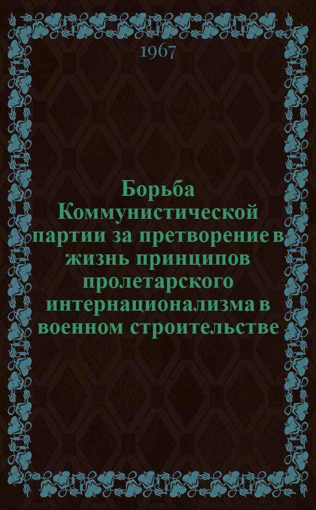 Борьба Коммунистической партии за претворение в жизнь принципов пролетарского интернационализма в военном строительстве (1918-1920 гг.) : автореферат диссертации на соискание ученой степени кандидата исторических наук