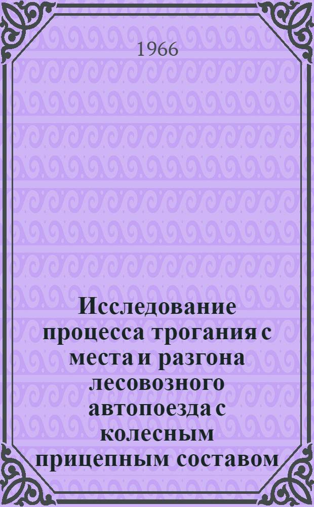 Исследование процесса трогания с места и разгона лесовозного автопоезда с колесным прицепным составом : Автореферат дис. на соискание учен. степени канд. техн. наук